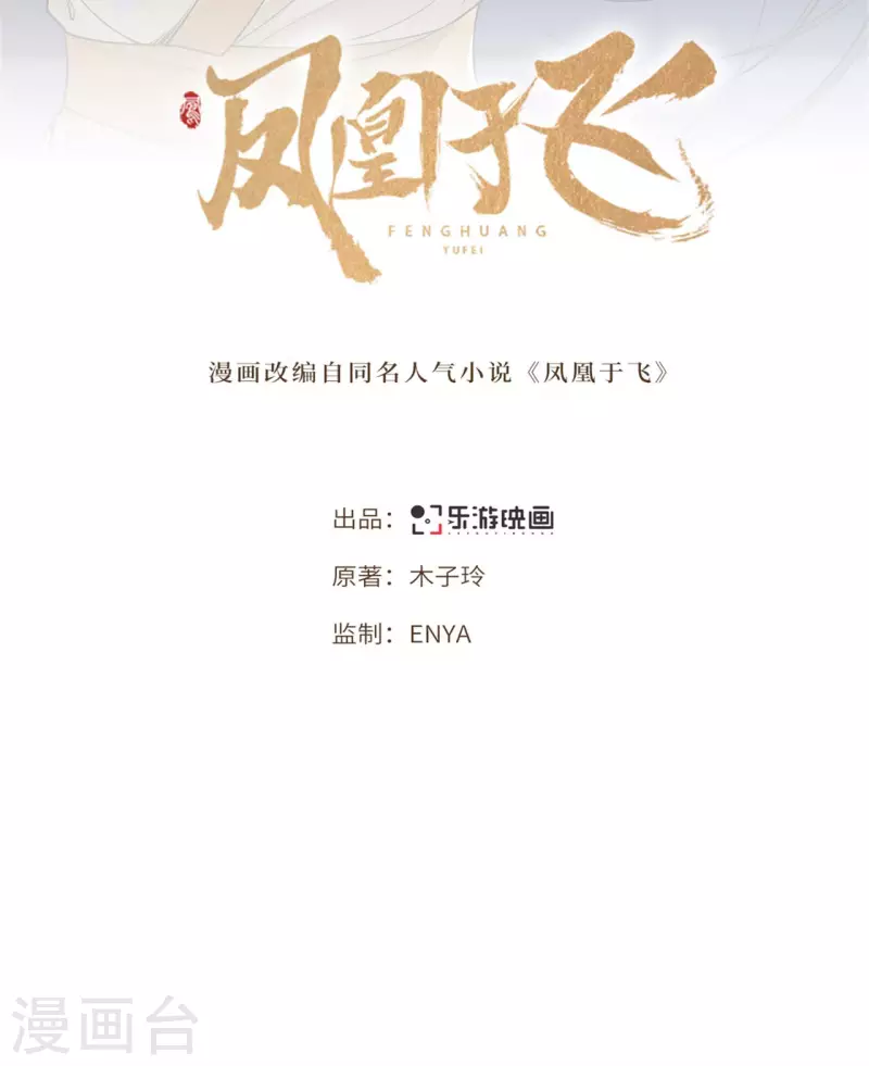 凤凰于飞韩漫全集-第101话 为何瞒着我无删减无遮挡章节图片 