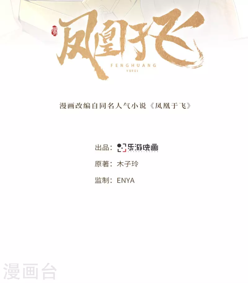 凤凰于飞韩漫全集-第103话 请你相信我无删减无遮挡章节图片 