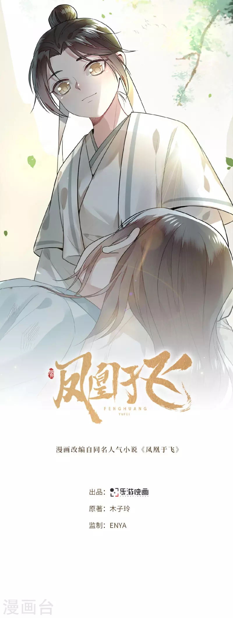 凤凰于飞韩漫全集-第26话 从此恩断义绝无删减无遮挡章节图片 