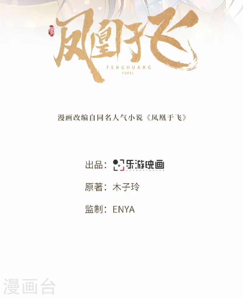 凤凰于飞韩漫全集-第60话 你若安好我便好无删减无遮挡章节图片 