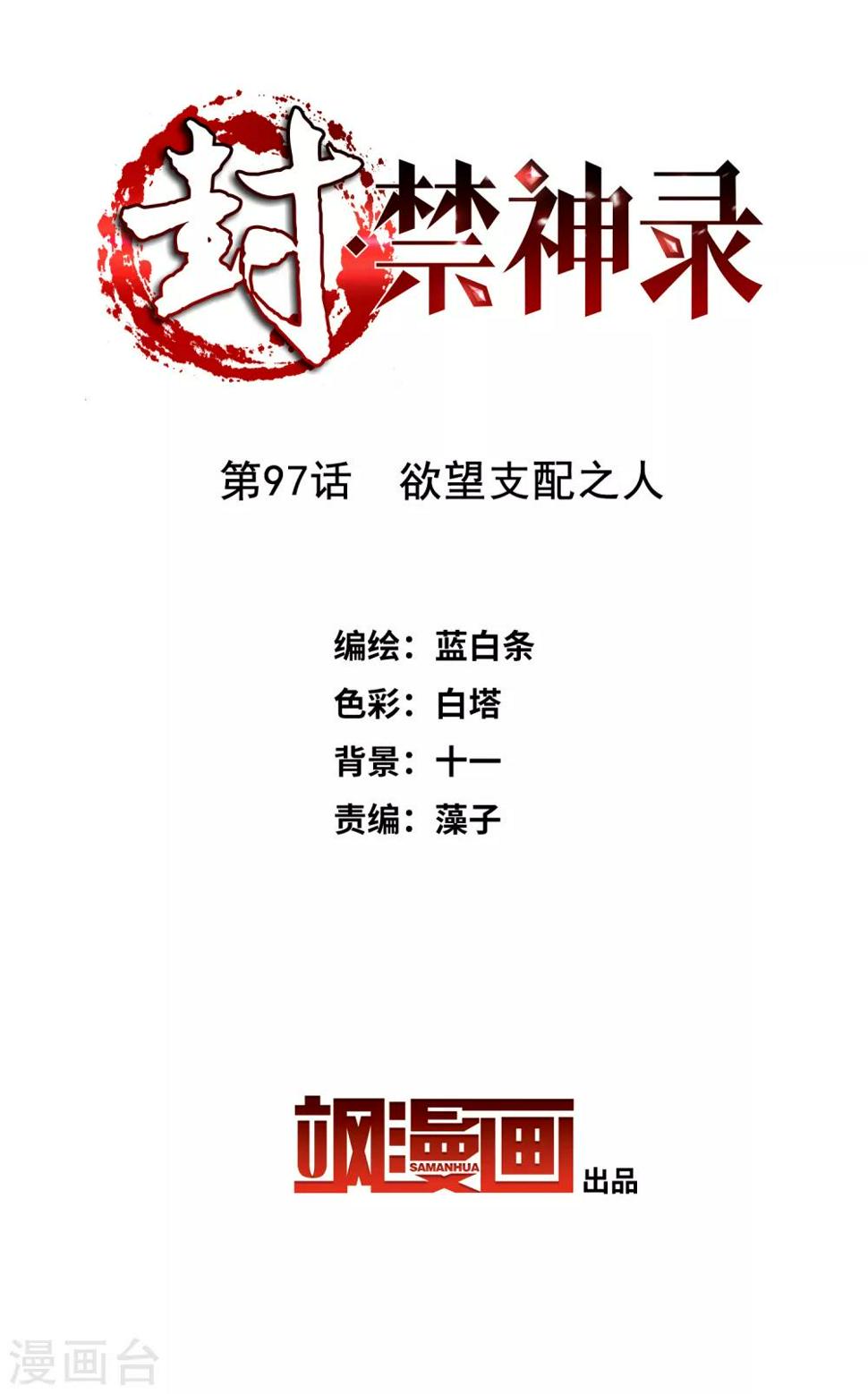 封·禁神录韩漫全集-第97话 欲望支配之人无删减无遮挡章节图片 