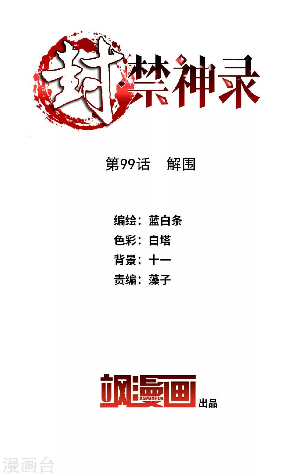 封·禁神录韩漫全集-第99话 解围无删减无遮挡章节图片 