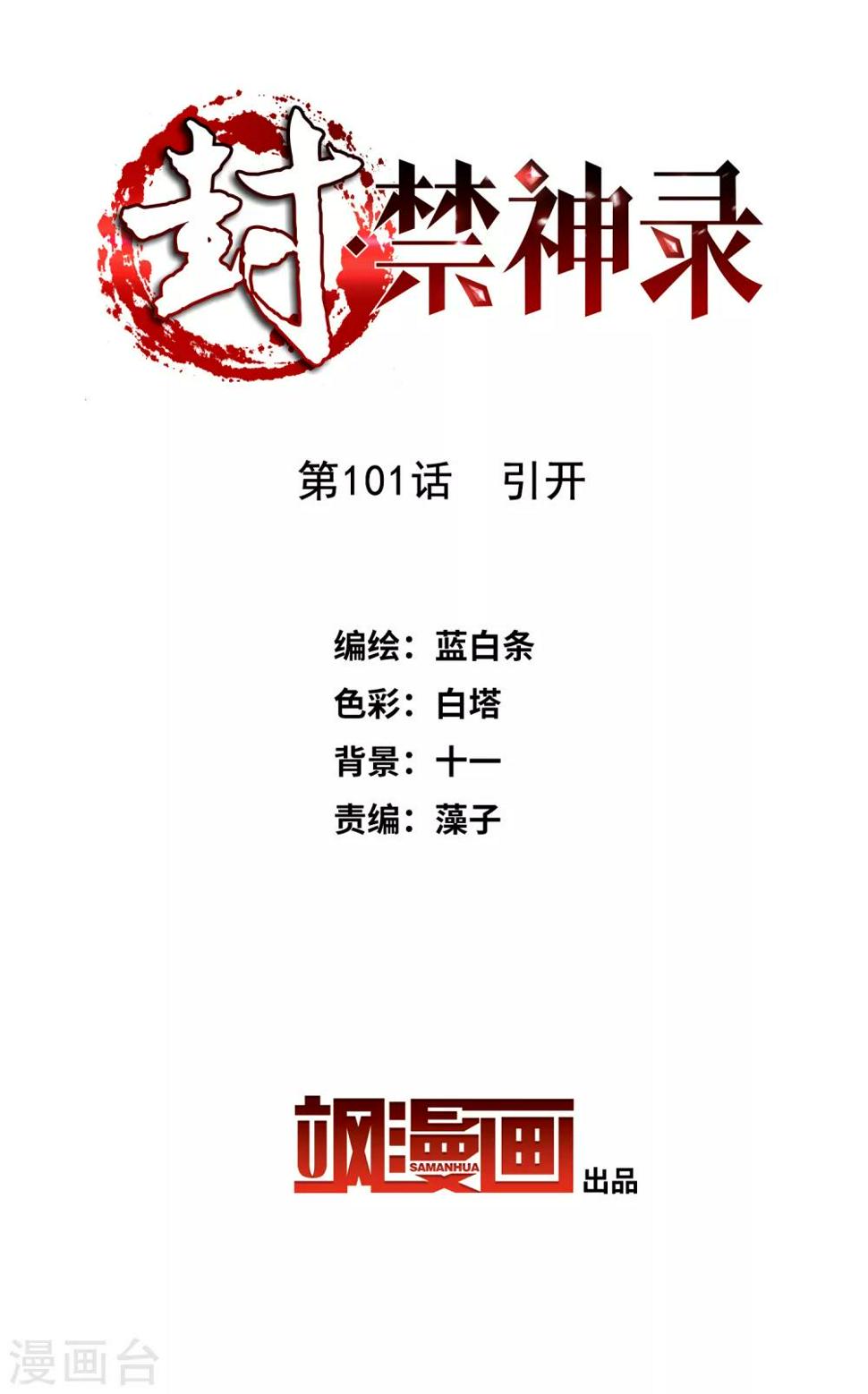 封·禁神录韩漫全集-第101话 引开无删减无遮挡章节图片 