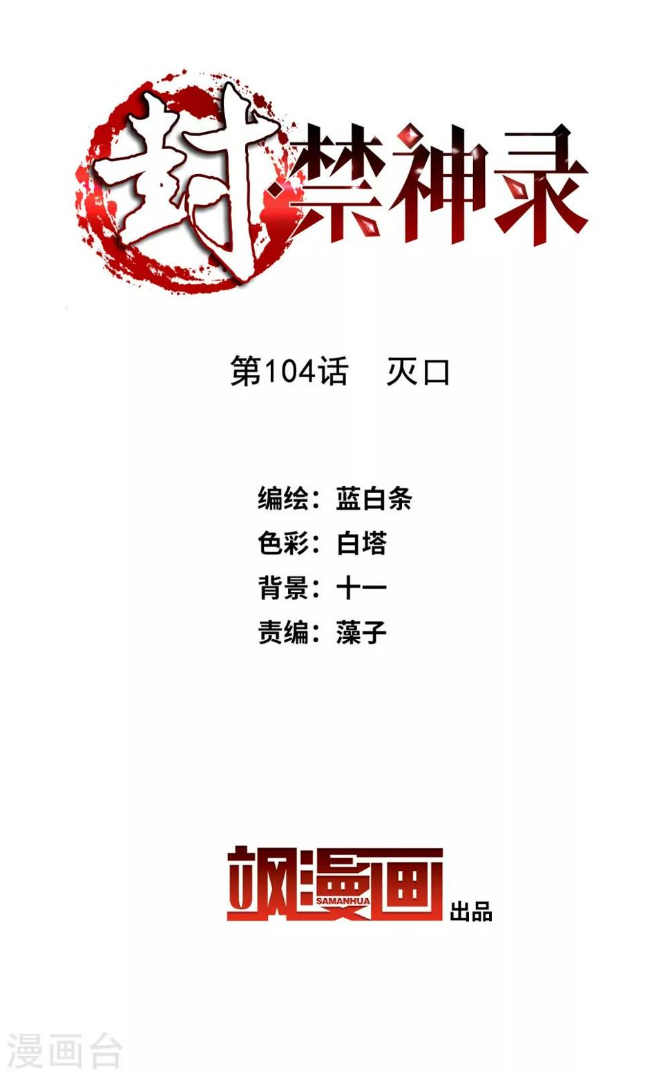 封·禁神录韩漫全集-第104话 灭口无删减无遮挡章节图片 