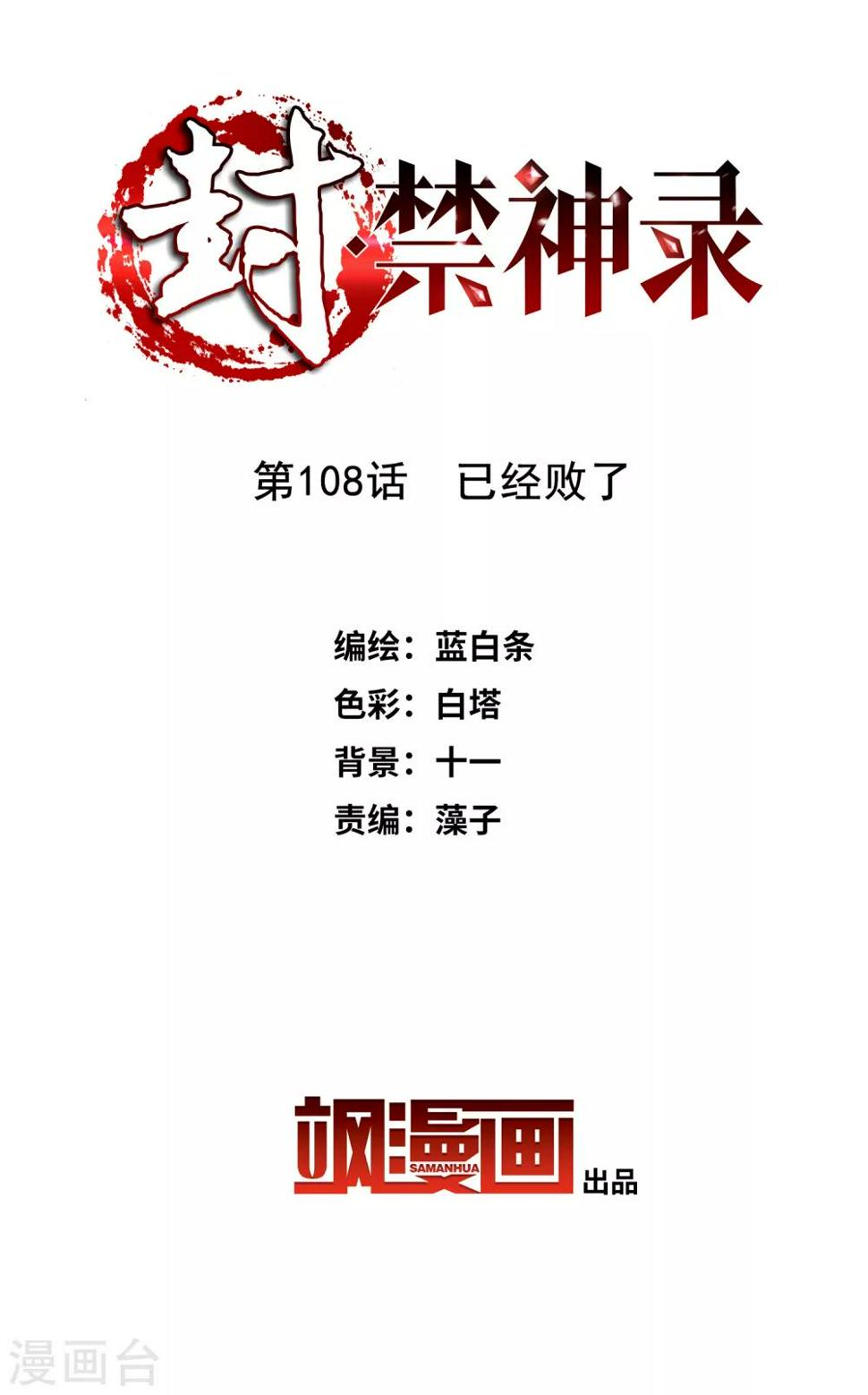 封·禁神录韩漫全集-第108话 已经败了无删减无遮挡章节图片 