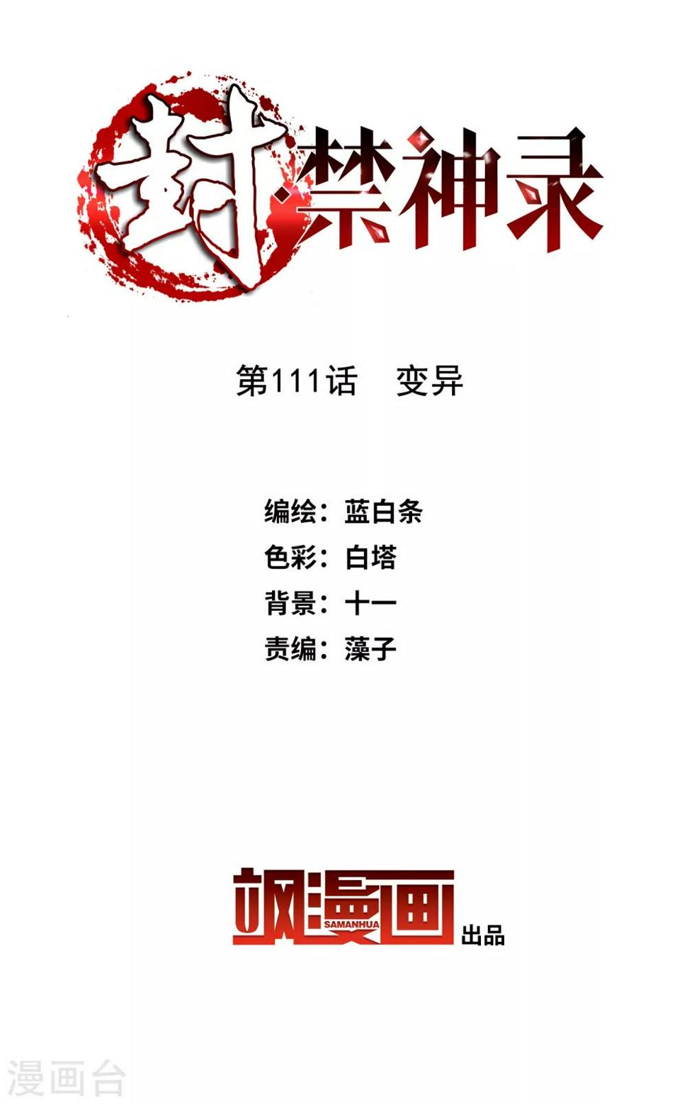 封·禁神录韩漫全集-第111话 变异无删减无遮挡章节图片 