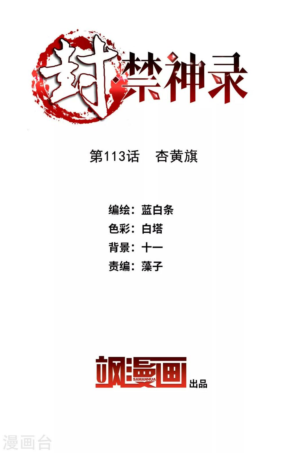 封·禁神录韩漫全集-第113话 杏黄旗无删减无遮挡章节图片 