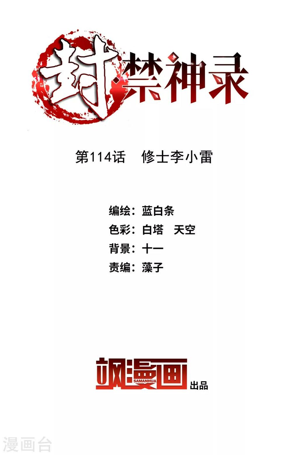 封·禁神录韩漫全集-第114话 修士李小雷无删减无遮挡章节图片 