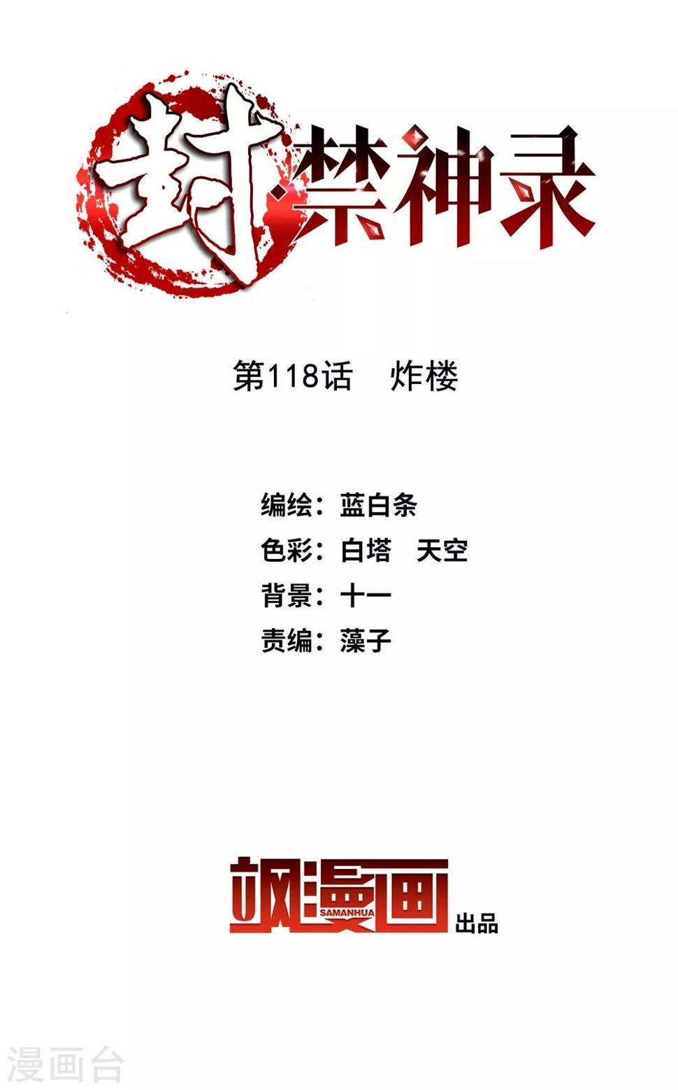 封·禁神录韩漫全集-第118话 炸楼无删减无遮挡章节图片 