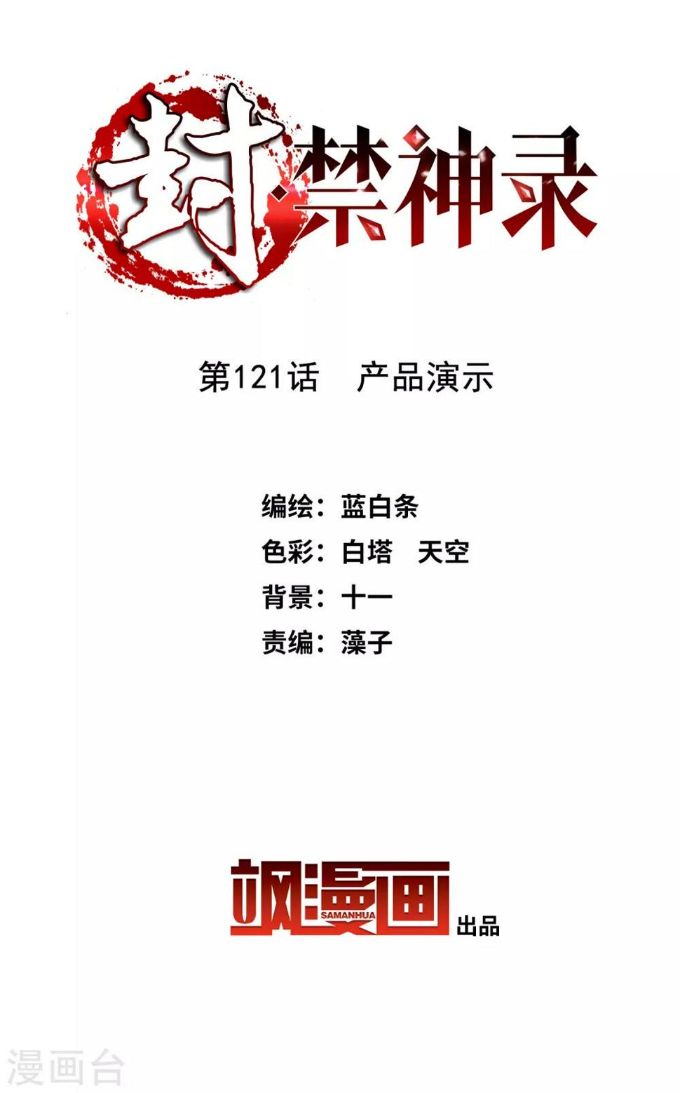 封·禁神录韩漫全集-第121话 产品演示无删减无遮挡章节图片 