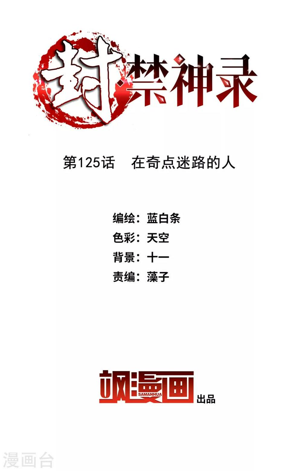 封·禁神录韩漫全集-第125话 在奇点迷路的人无删减无遮挡章节图片 
