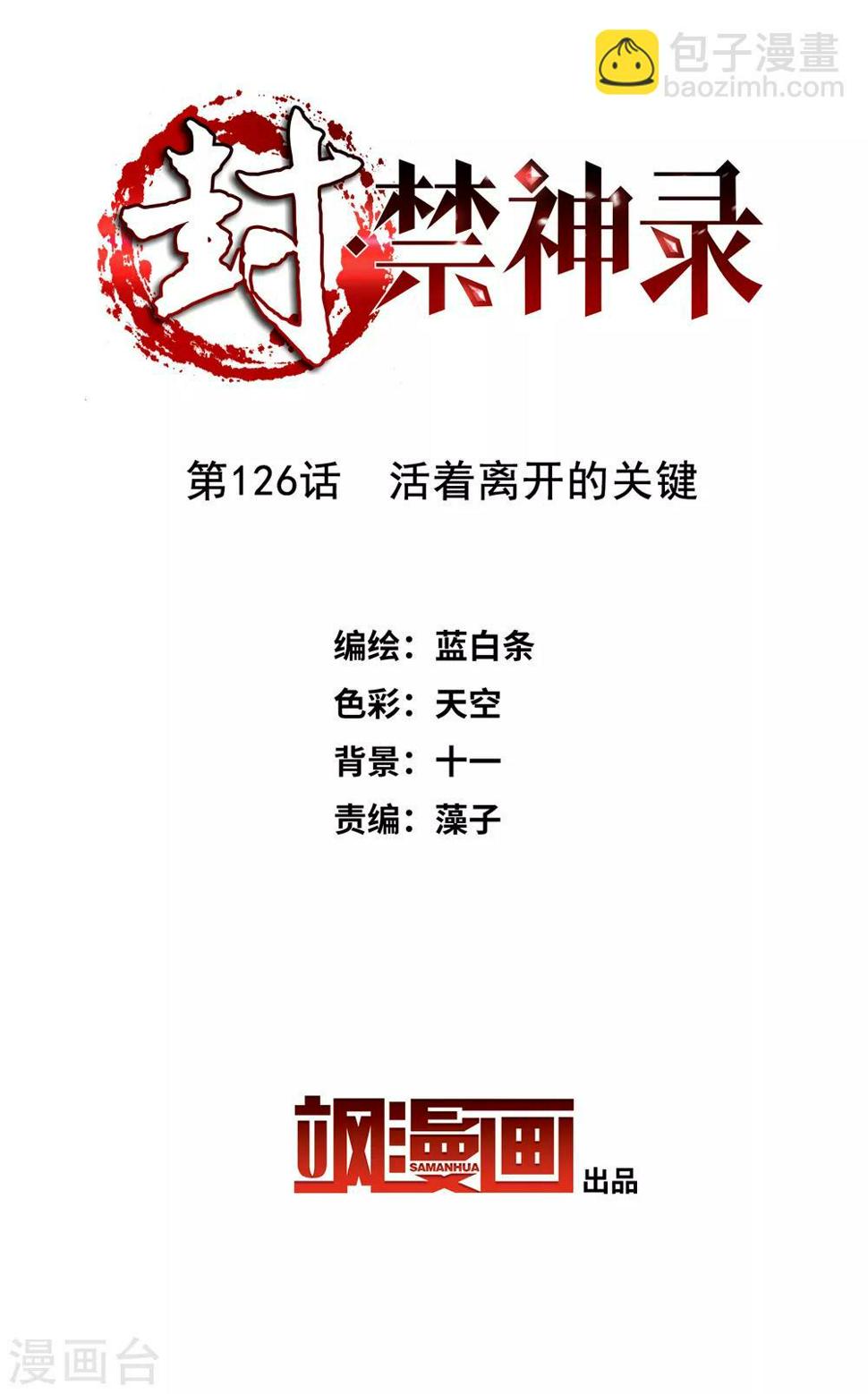 封·禁神录韩漫全集-第126话 活着离开的关键无删减无遮挡章节图片 