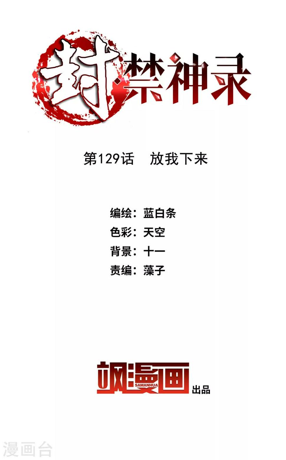 封·禁神录韩漫全集-第129话 放我下来无删减无遮挡章节图片 