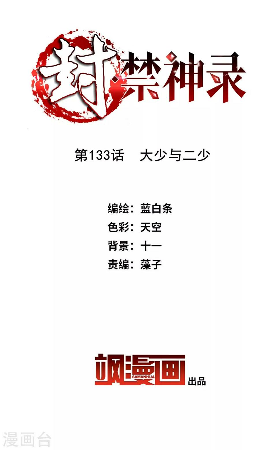 封·禁神录韩漫全集-第133话 大少与二少无删减无遮挡章节图片 
