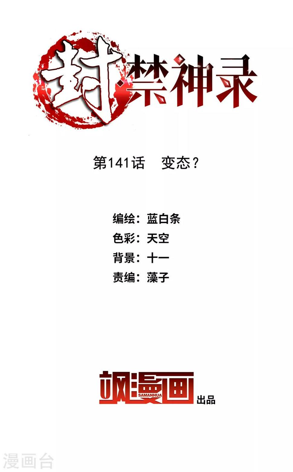 封·禁神录韩漫全集-第141话 变态？无删减无遮挡章节图片 