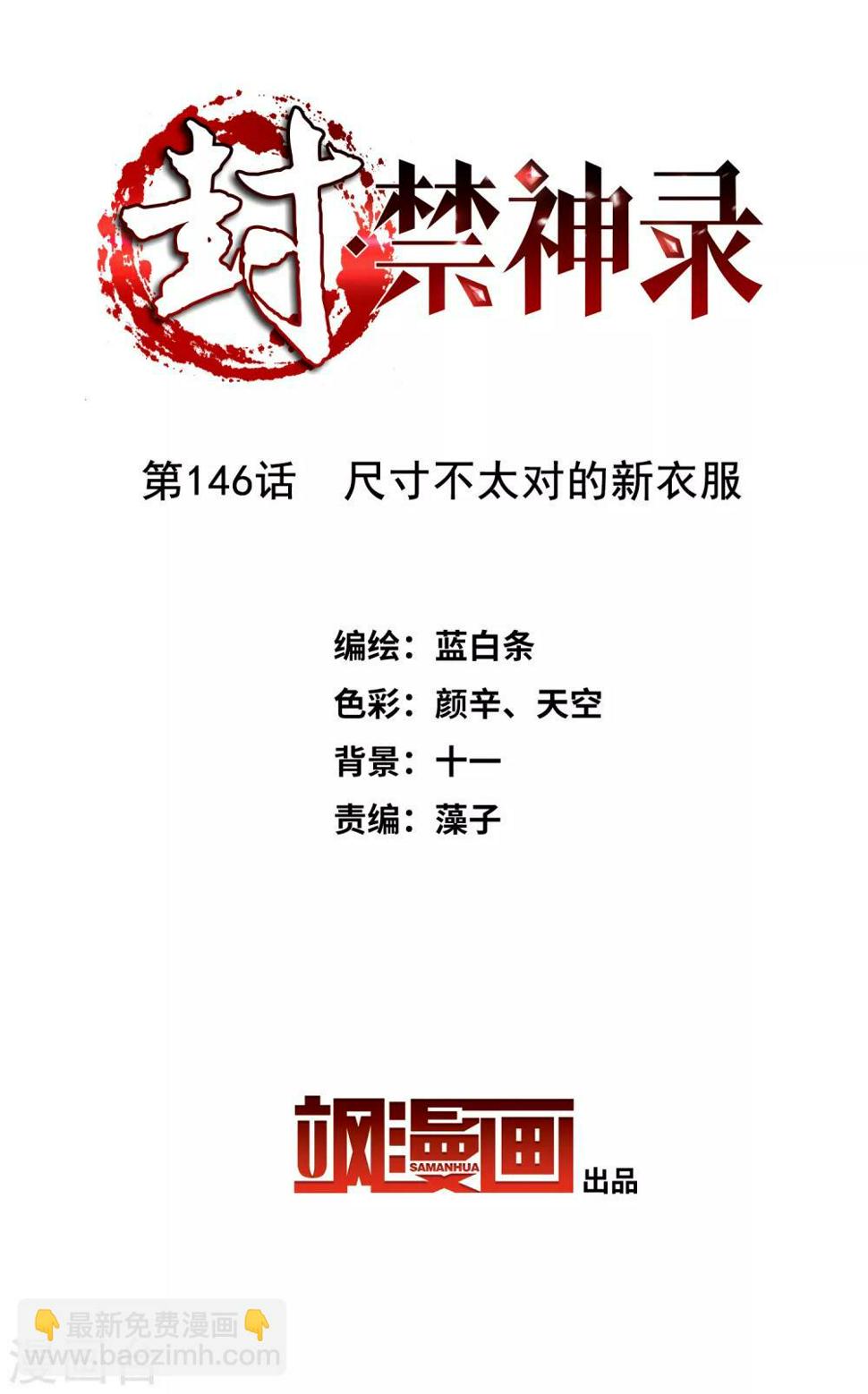 封·禁神录韩漫全集-第146话 尺寸不太对的新衣服无删减无遮挡章节图片 