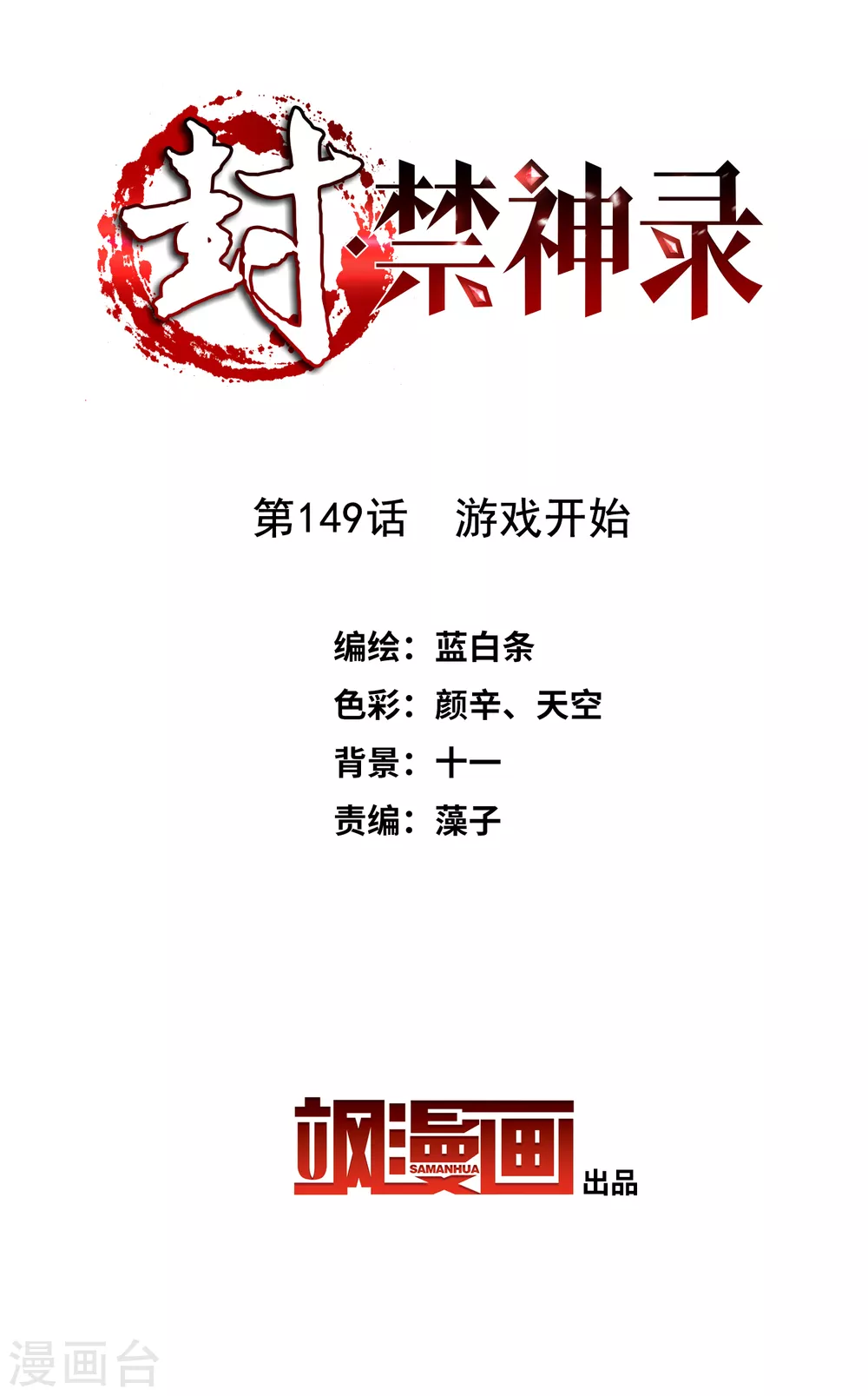 封·禁神录韩漫全集-第149话 游戏开始无删减无遮挡章节图片 