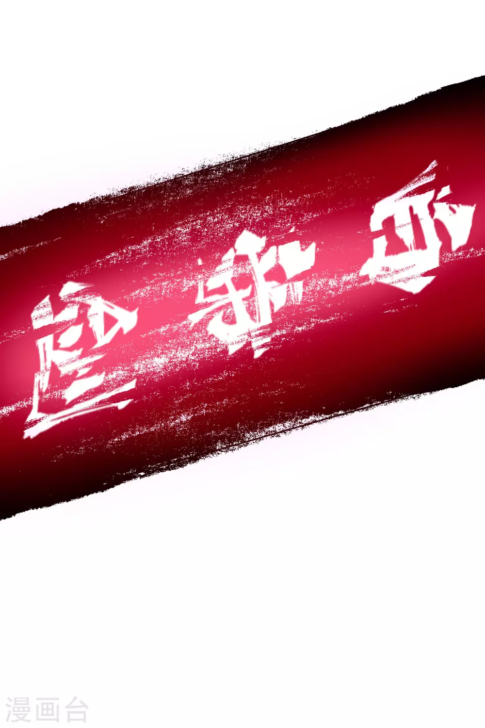 封·禁神录韩漫全集-第153话 差点命中无删减无遮挡章节图片 