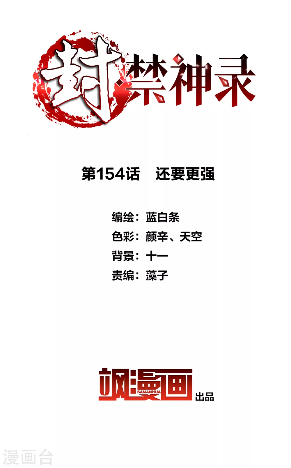封·禁神录韩漫全集-第154话 还要更强无删减无遮挡章节图片 