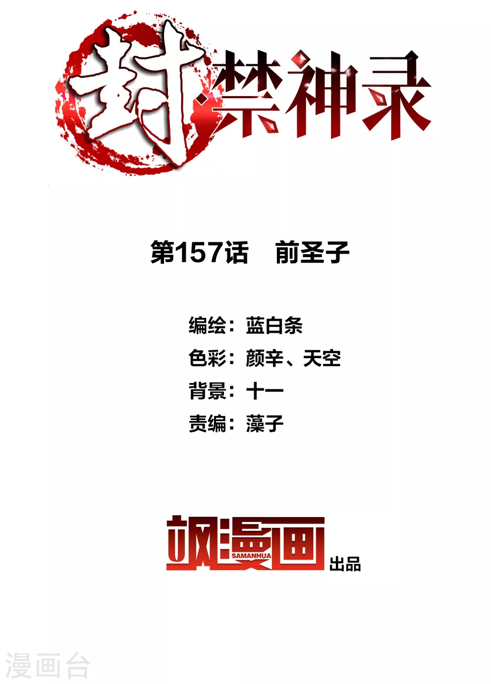 封·禁神录韩漫全集-第157话 前圣子无删减无遮挡章节图片 