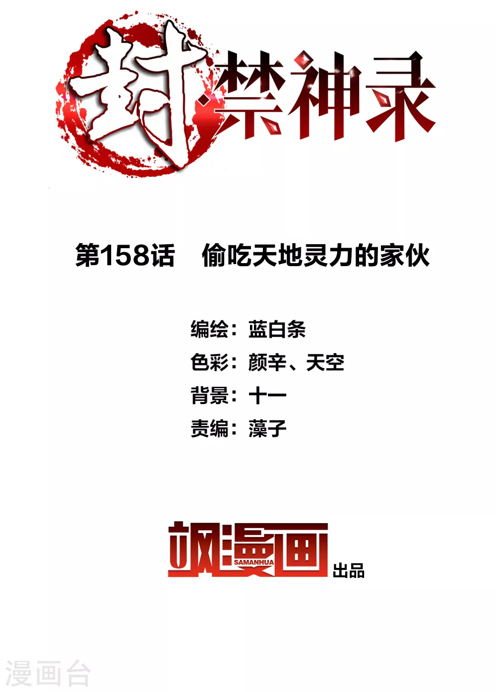 封·禁神录韩漫全集-第158话 偷吃天地灵力的家伙无删减无遮挡章节图片 
