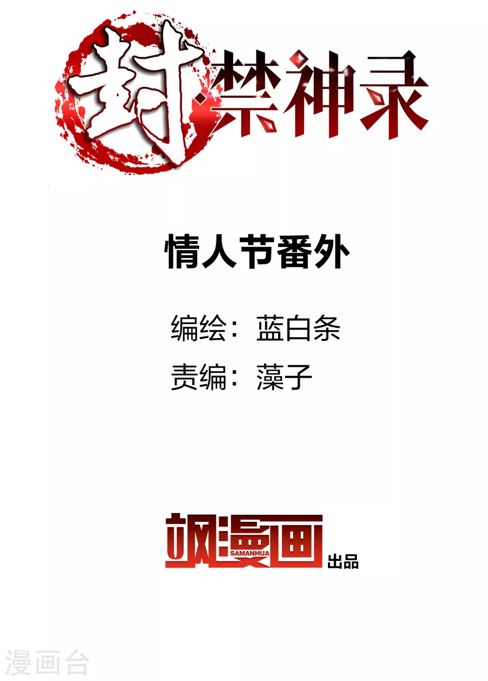 封·禁神录韩漫全集-情人节番外无删减无遮挡章节图片 