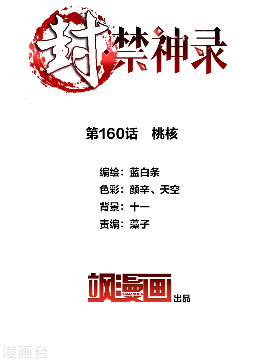 封·禁神录韩漫全集-第160话 桃核无删减无遮挡章节图片 