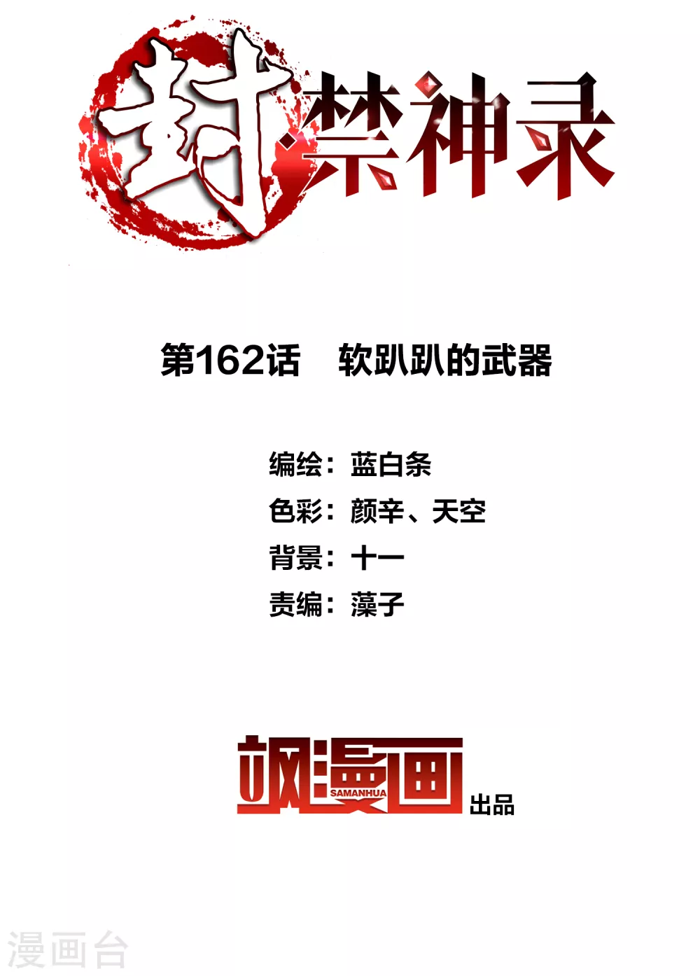 封·禁神录韩漫全集-第162话 软趴趴的武器无删减无遮挡章节图片 