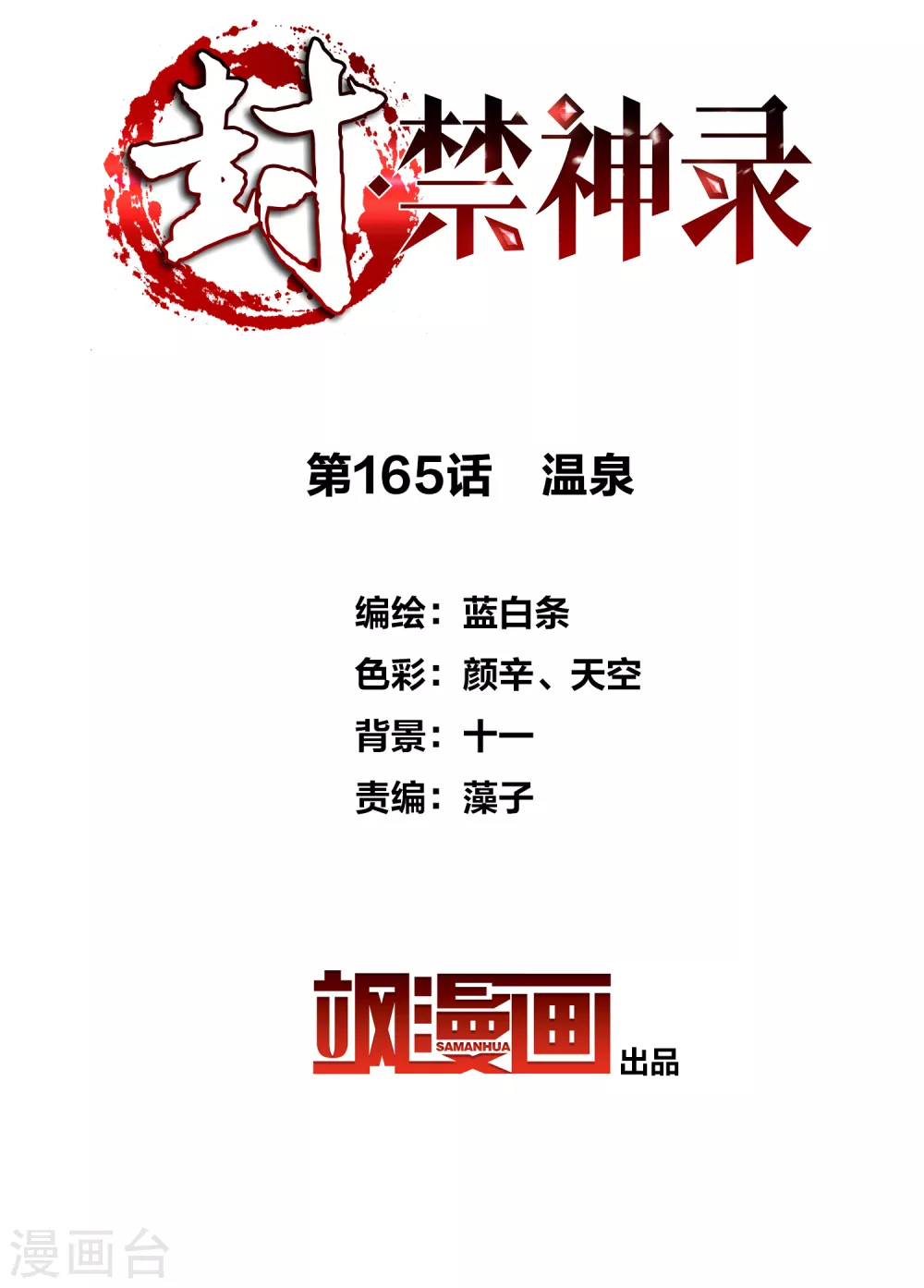 封·禁神录韩漫全集-第165话 温泉无删减无遮挡章节图片 