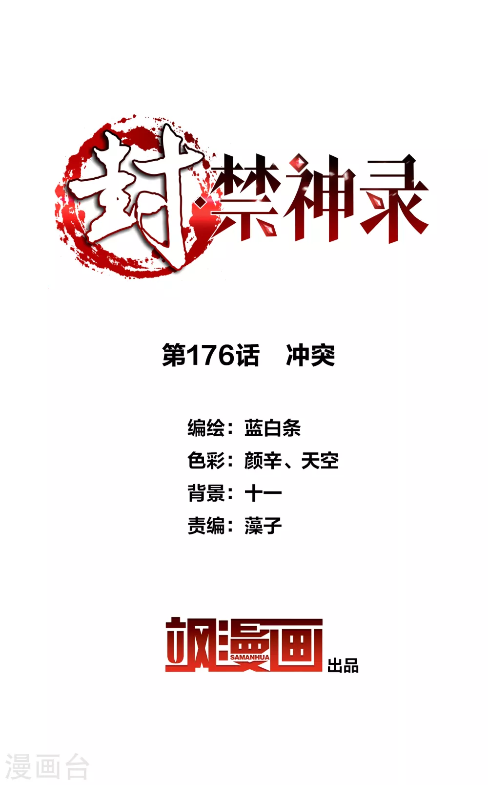 封·禁神录韩漫全集-第176话 冲突无删减无遮挡章节图片 