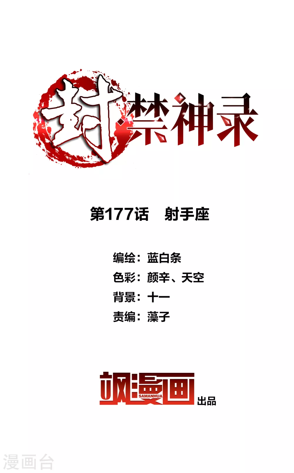 封·禁神录韩漫全集-第177话 射手座无删减无遮挡章节图片 