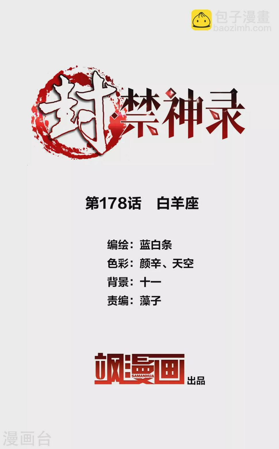 封·禁神录韩漫全集-第178话 白羊座无删减无遮挡章节图片 