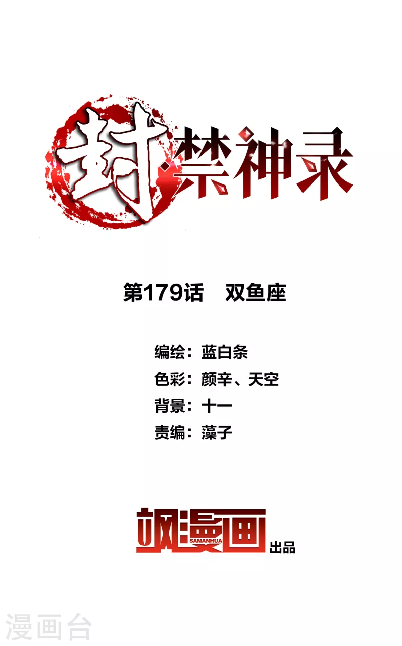 封·禁神录韩漫全集-第179话 双鱼座无删减无遮挡章节图片 