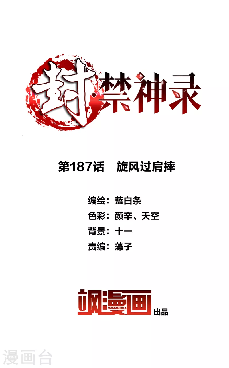 封·禁神录韩漫全集-第187话 旋风过肩摔无删减无遮挡章节图片 
