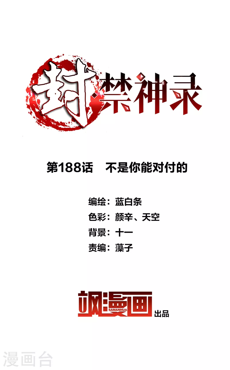 封·禁神录韩漫全集-第188话 不是你能对付的无删减无遮挡章节图片 