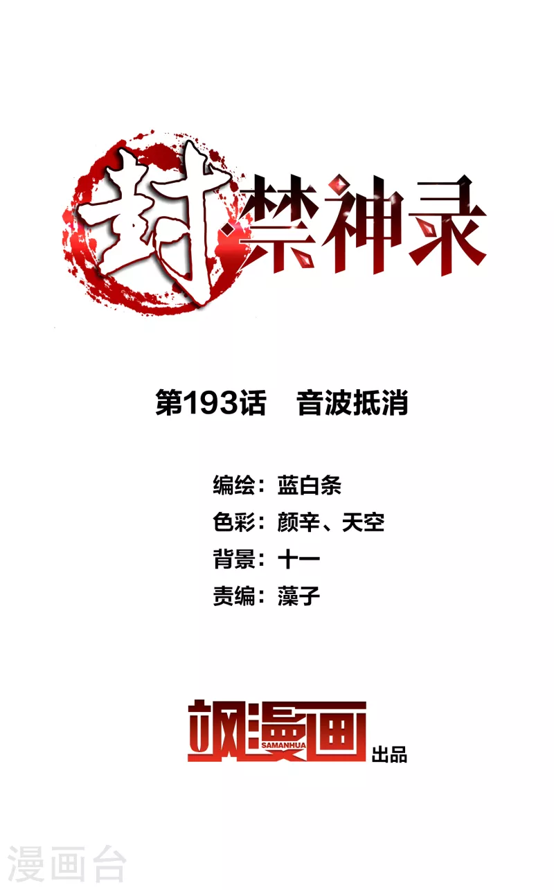 封·禁神录韩漫全集-第193话 音波抵消无删减无遮挡章节图片 