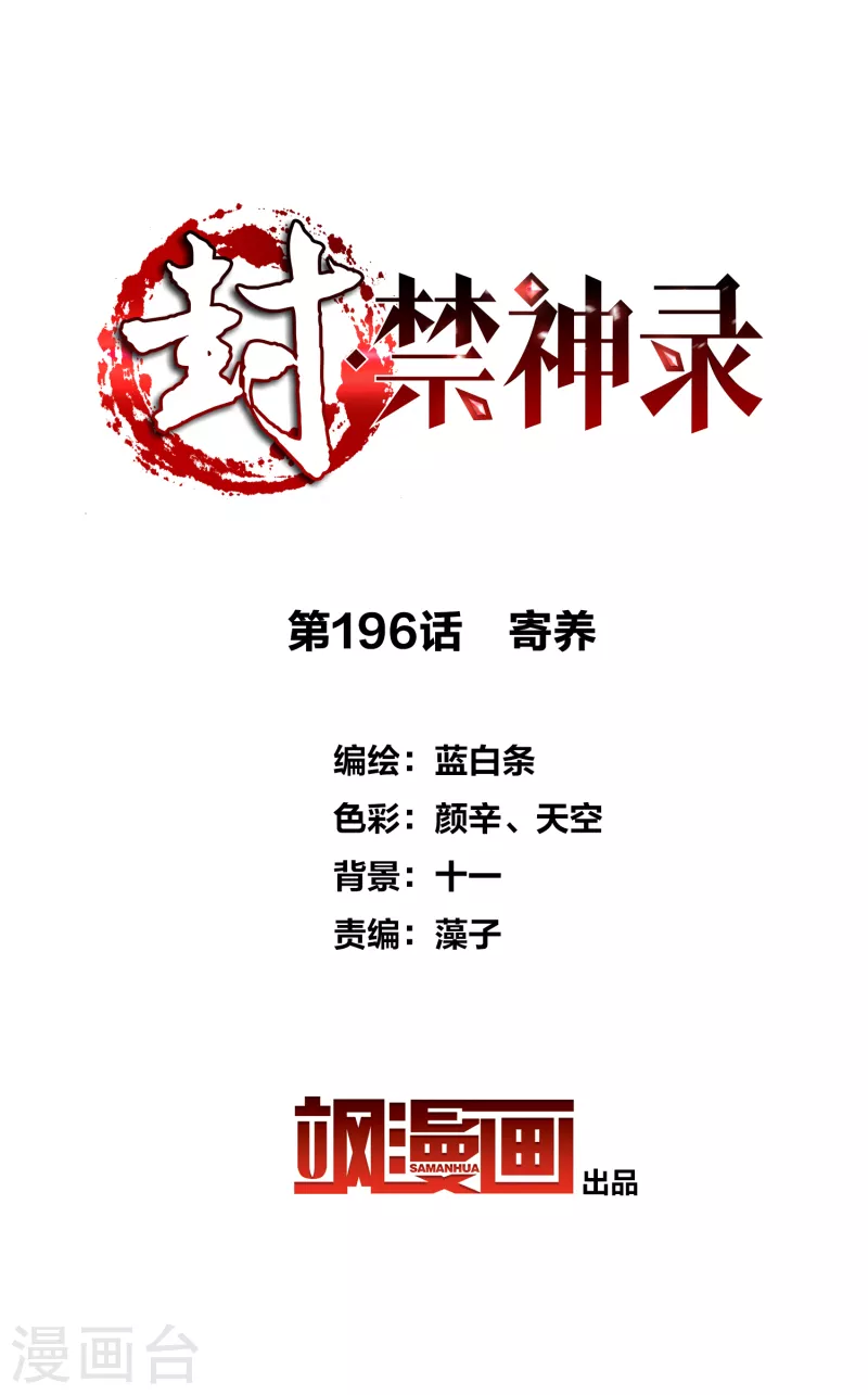封·禁神录韩漫全集-第196话 寄养无删减无遮挡章节图片 