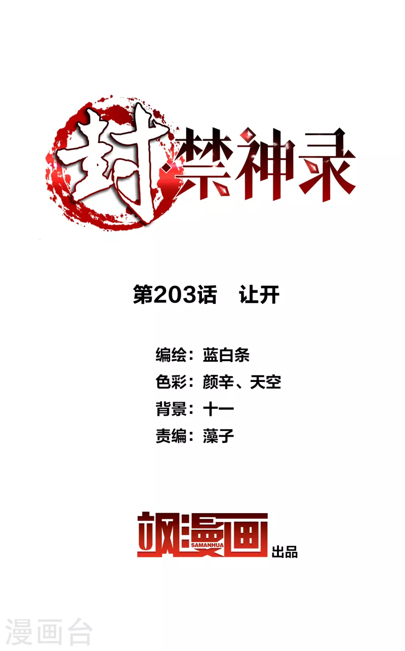 封·禁神录韩漫全集-第203话 让开无删减无遮挡章节图片 