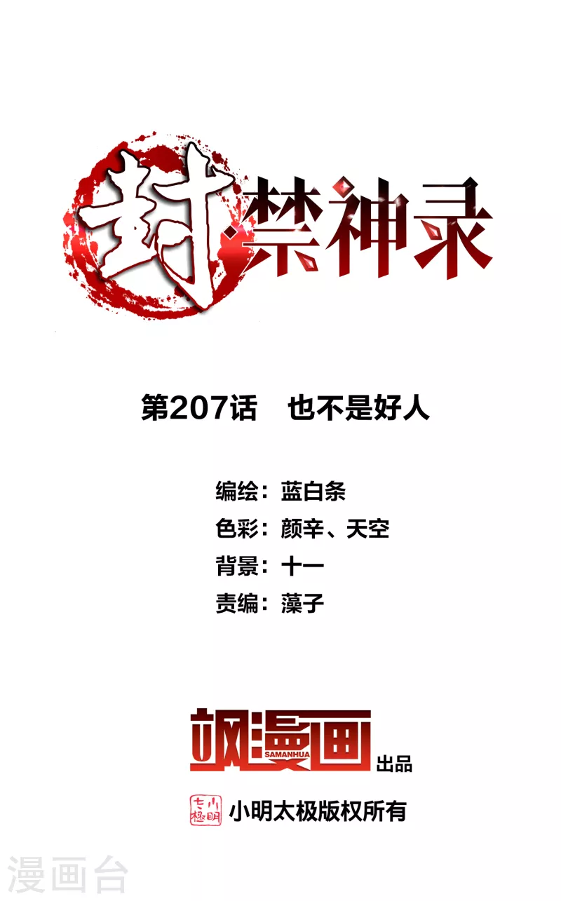 封·禁神录韩漫全集-第207话 也不是好人无删减无遮挡章节图片 