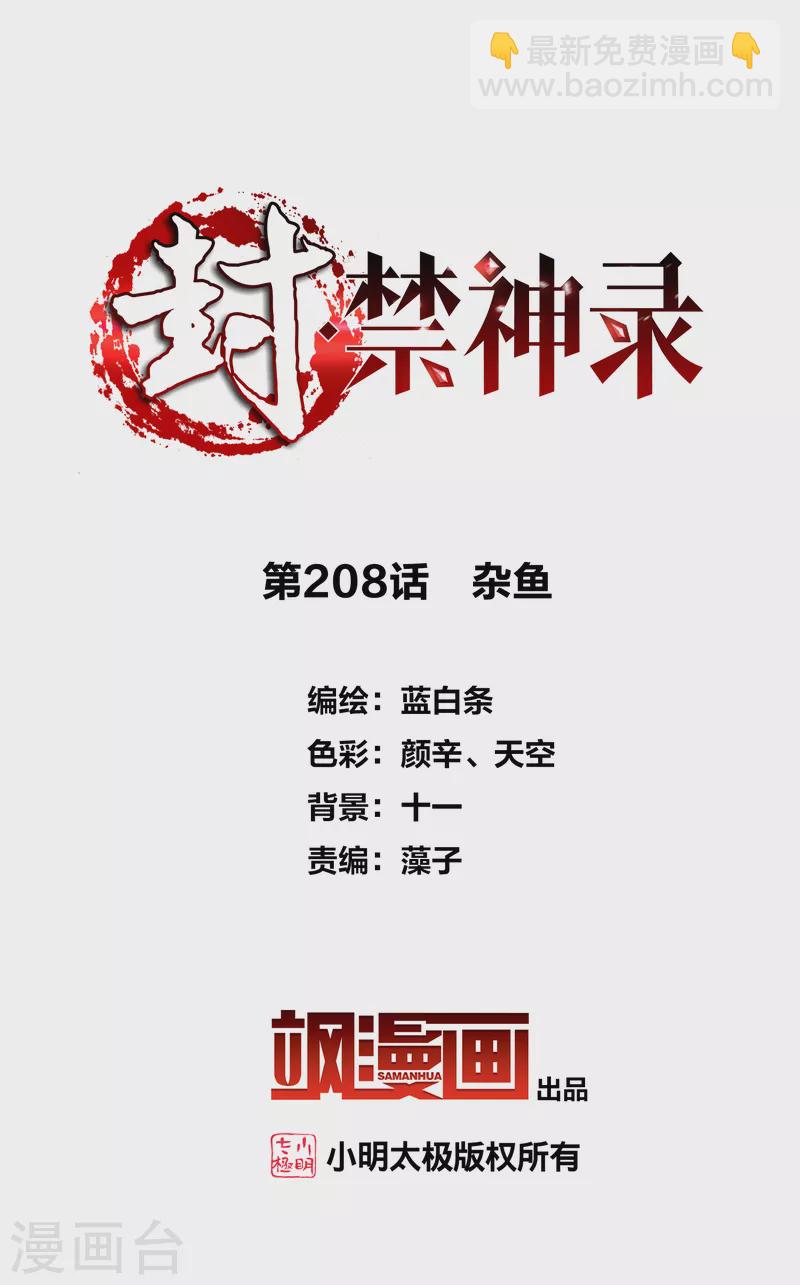 封·禁神录韩漫全集-第208话 杂鱼无删减无遮挡章节图片 