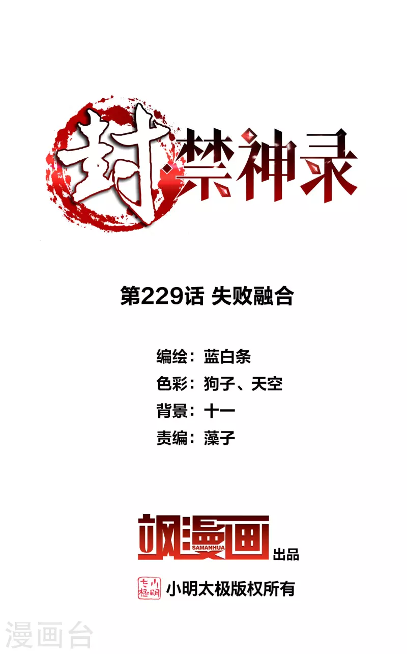 封·禁神录韩漫全集-第229话 失败融合无删减无遮挡章节图片 