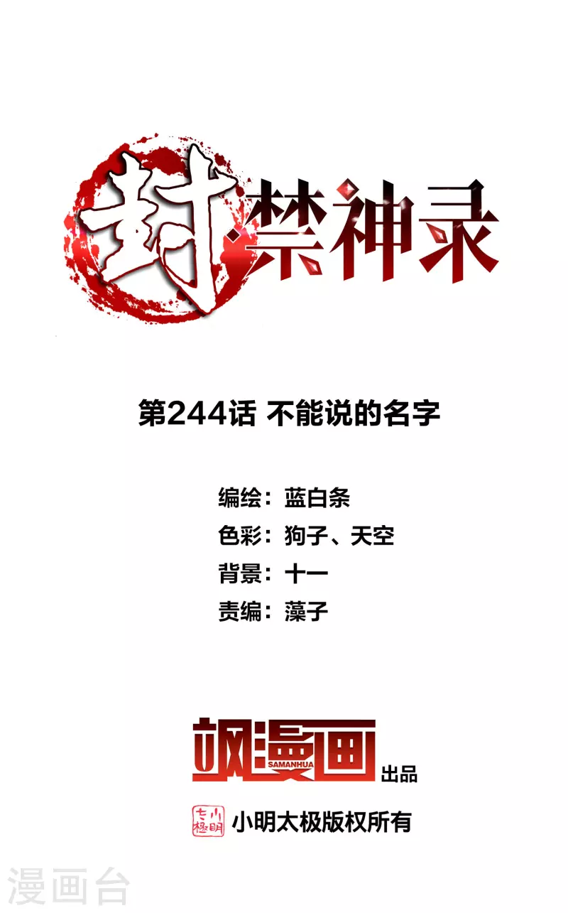 封·禁神录韩漫全集-第244话 不能说的名字无删减无遮挡章节图片 