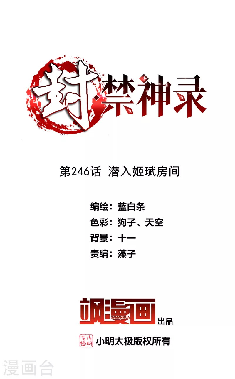 封·禁神录韩漫全集-第246话 潜入姬珷房间无删减无遮挡章节图片 