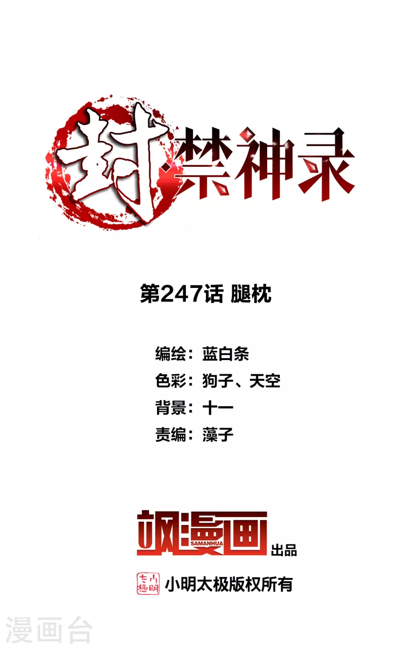 封·禁神录韩漫全集-第247话 腿枕无删减无遮挡章节图片 
