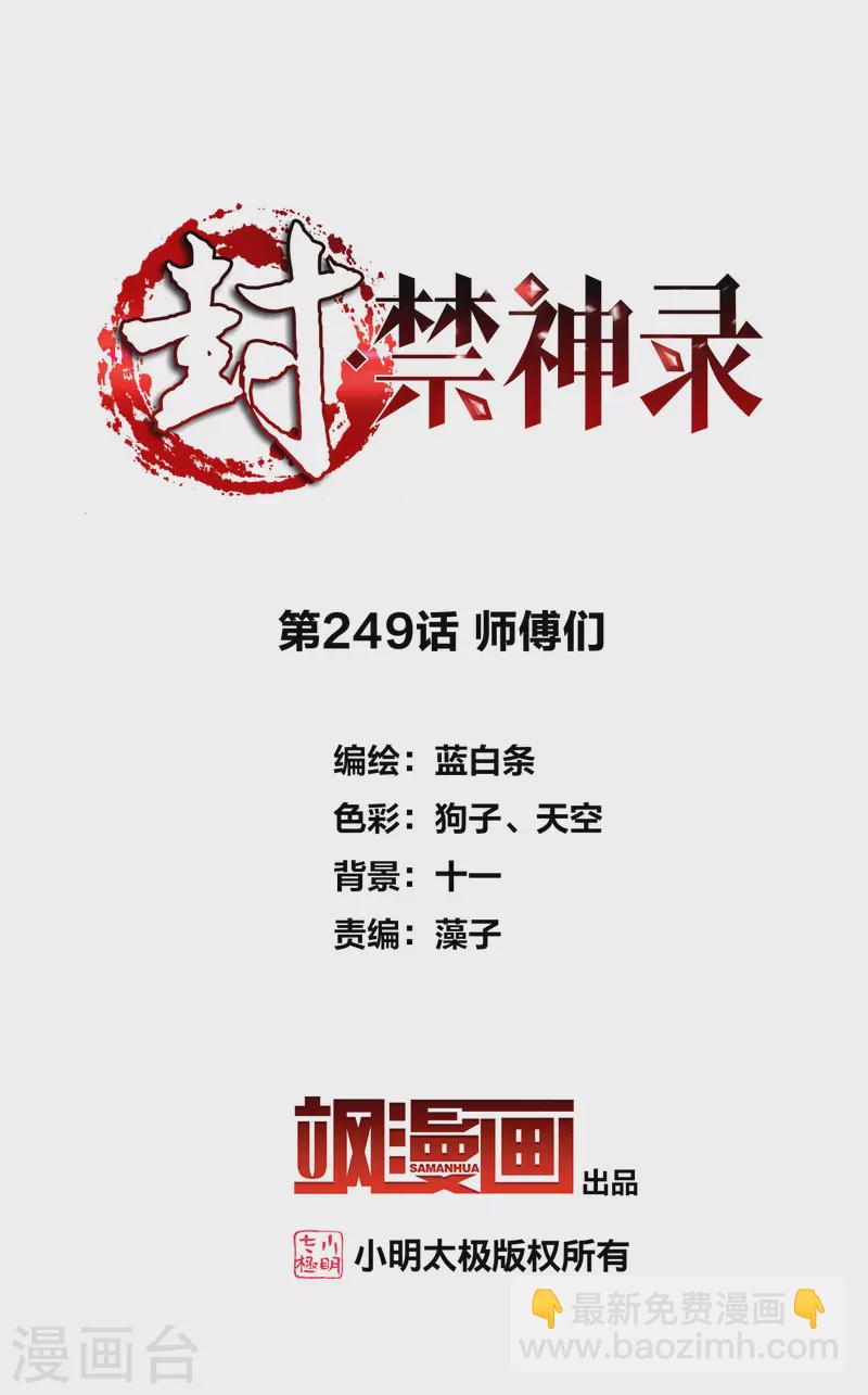 封·禁神录韩漫全集-第249话 师傅们无删减无遮挡章节图片 