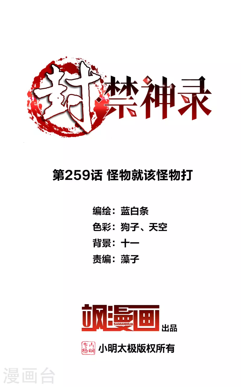 封·禁神录韩漫全集-第259话 怪物就该怪物打无删减无遮挡章节图片 