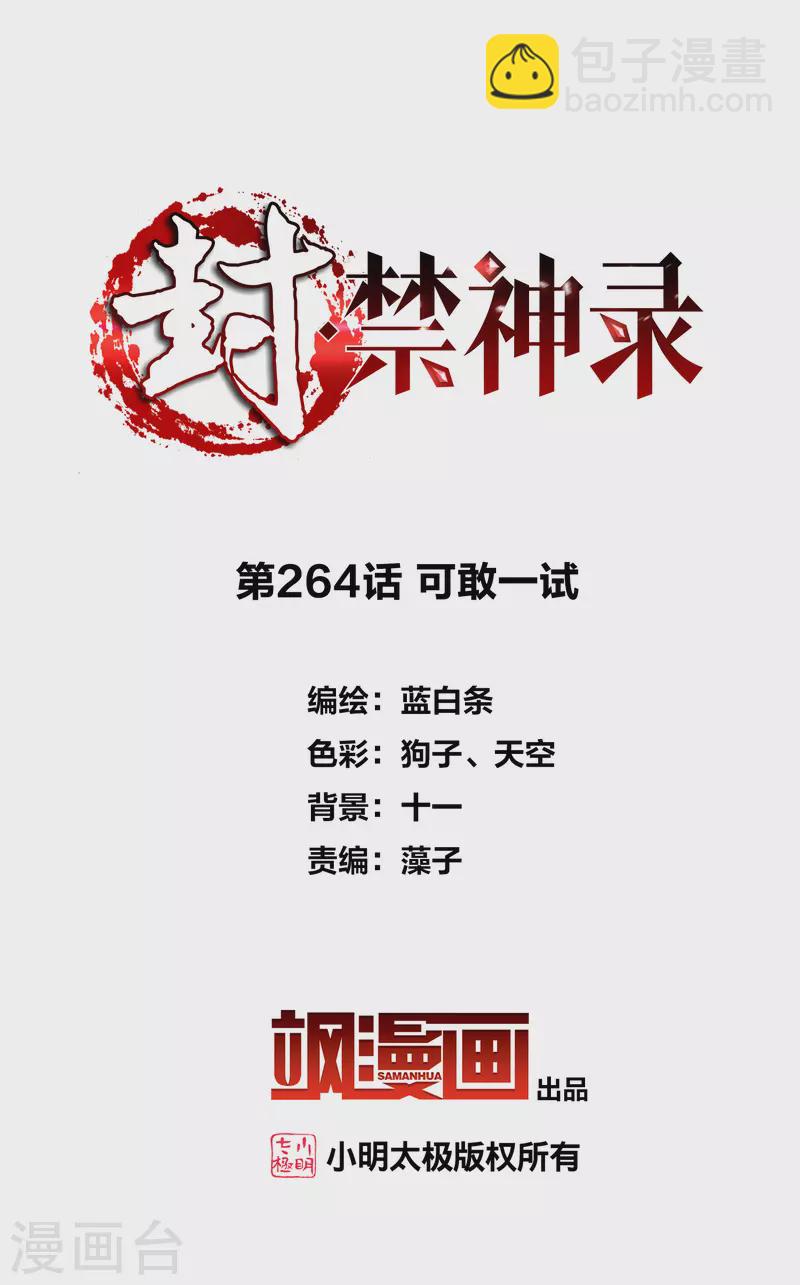 封·禁神录韩漫全集-第264话 可敢一试无删减无遮挡章节图片 