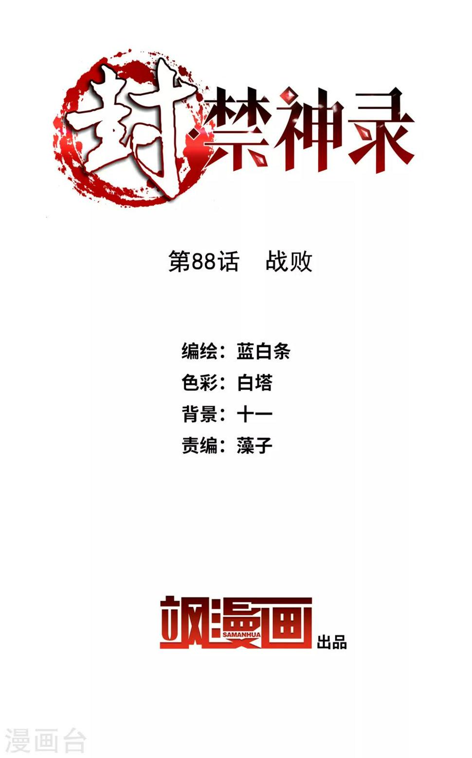 封·禁神录韩漫全集-第88话 战败无删减无遮挡章节图片 