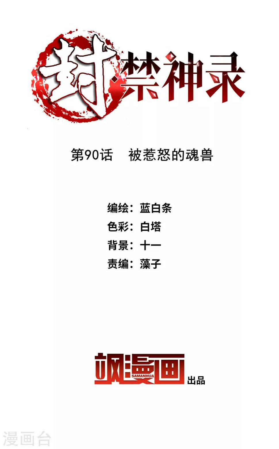 封·禁神录韩漫全集-第90话 被惹怒的魂兽无删减无遮挡章节图片 