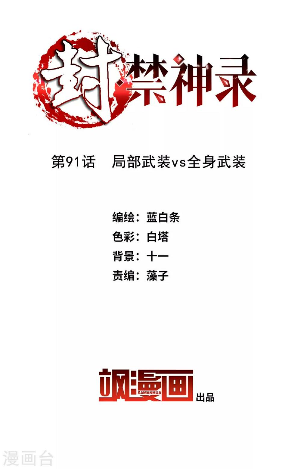 封·禁神录韩漫全集-第91话 局部武装vs全身武装无删减无遮挡章节图片 